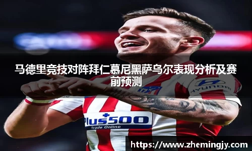 马德里竞技对阵拜仁慕尼黑萨乌尔表现分析及赛前预测
