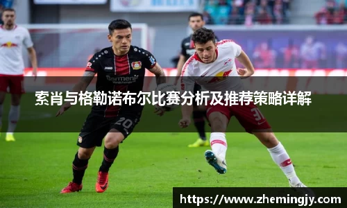 索肖与格勒诺布尔比赛分析及推荐策略详解