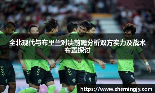 全北现代与布里兰对决前瞻分析双方实力及战术布置探讨