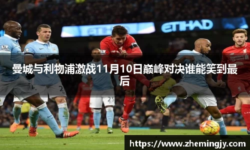 曼城与利物浦激战11月10日巅峰对决谁能笑到最后