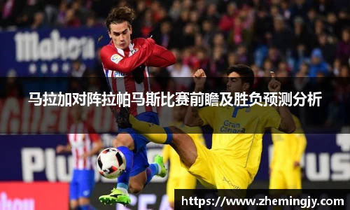 马拉加对阵拉帕马斯比赛前瞻及胜负预测分析