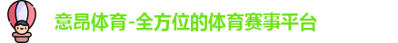 意昂体育